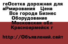 геОсетка дорожная для аРмирования › Цена ­ 100 - Все города Бизнес » Оборудование   . Московская обл.,Красноармейск г.